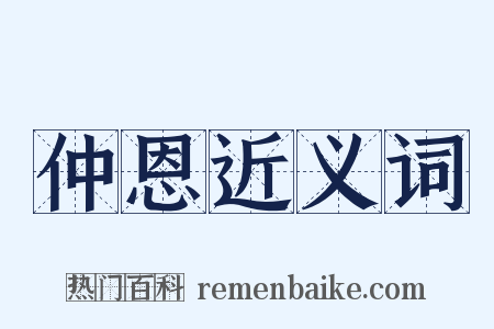 仲恩近义词是什么意思的图片